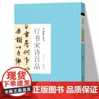 行书宋诗百品 书法集字丛书 名家集字宋词诗词名篇行书毛笔练字帖附简体旁注历代名家王羲之米芾书帖赏析临摹创作临习湖北美术出