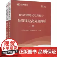 教育理论高分题库精编 2022(全2册) 山香教师招聘考试命题研究中心 编 教师资格/招聘考试文教 正版图书籍