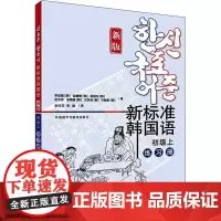 新标准韩国语 初级上 练习册 新版 (韩)李定喜 等 著 全红花,陈晶 译 其它语系文教 正版图书籍 外语教学与研究出版