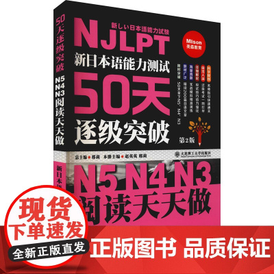 新日本语能力测试50天逐级突破N5、N4、N3 阅读天天做 第2版 邢莉,赵英英 编 日语文教 正版图书籍 大连理工大学