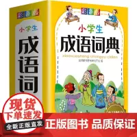 小学生成语词典 彩色版 说词解字辞书研究中心 编 小学教辅文教 正版图书籍 华语教学出版社