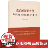 法治政府建设 全面依法治国的重点任务和主体工程 胡建淼 编 法律知识读物社科 正版图书籍 人民出版社