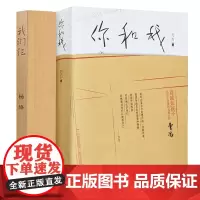 你和我+我们仨共2册