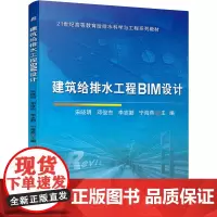建筑给排水工程BIM设计 宋晓明 等 编 建筑/水利(新)大中专 正版图书籍 机械工业出版社