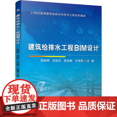 建筑给排水工程BIM设计 宋晓明 等 编 建筑/水利(新)大中专 正版图书籍 机械工业出版社