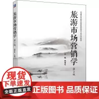 旅游市场营销学 第2版 鲍富元 编 广告营销大中专 正版图书籍 机械工业出版社
