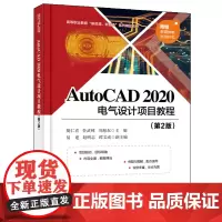 AutoCAD 2020 电气设计项目教程(第2版) 胡仁喜 著 中学教材大中专 正版图书籍 电子工业出版社
