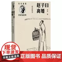 赵子曰离婚韩羽插图本名家插图老舍作品经典系列老舍著经典小说人民文学出版社正版