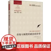 市场与制度的政治经济学 (日)金子胜 著 徐一睿 译 经济理论经管、励志 正版图书籍 上海财经大学出版社