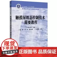触摸屏组态控制技术简要教程 李庆海 著 中学教材大中专 正版图书籍 电子工业出版社