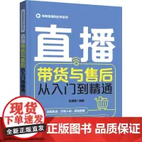 直播带货与售后从入门到精通 王瑞麟 编 电子商务经管、励志 正版图书籍 化学工业出版社