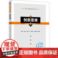 创新思维 陈劲 等 编 管理学理论/MBA大中专 正版图书籍 清华大学出版社