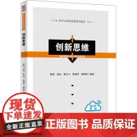 创新思维 陈劲 等 编 管理学理论/MBA大中专 正版图书籍 清华大学出版社