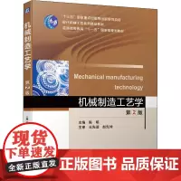 机械制造工艺学 第2版 陈明 编 机械工程大中专 正版图书籍 机械工业出版社