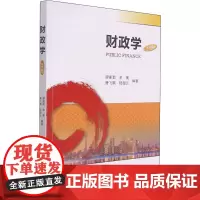 财政学 第4版 廖家勤,余英,唐飞鹏 等 编 统计 审计大中专 正版图书籍 暨南大学出版社