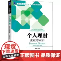 个人理财 流程与案例 张颖 编 金融投资大中专 正版图书籍 机械工业出版社