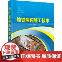 地铁盾构施工技术 朱栋,苗磊刚 编 大学教材大中专 正版图书籍 化学工业出版社