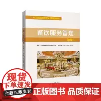 餐饮服务管理(初级) 北京首都旅游集团有限责任公司 著 著 执业考试其它经管、励志 正版图书籍 中国旅游出版社