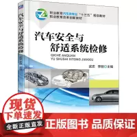 汽车安全与舒适系统检修 武忠,李丽 编 大学教材大中专 正版图书籍 机械工业出版社