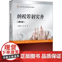 纳税筹划实务(第8版) 梁文涛,苏杉 著 财政/货币/税收大中专 正版图书籍 清华大学出版社