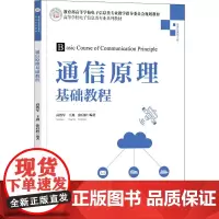 通信原理基础教程 高治军,王鑫,徐启程 编 电信通信大中专 正版图书籍 清华大学出版社