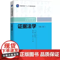 证据法学(第二版)(21世纪普通高等教育法学系列教材) 廖永安 著 大学教材大中专 正版图书籍 中国人民大学出版社