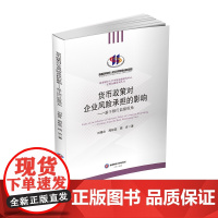 货币政策对企业风险承担的影响:基于银行监督视角9787550451377西南财经大学出版社正版自营