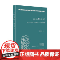 大地的招魂:莫言与中国百年乡土文学叙事新变 文艺报 等CSSCI期刊发表论文近30篇,出版《过程美学—史铁生创作论》学术