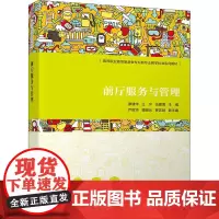 前厅服务与管理 廖建华,王宁,伍建海 编 管理其它大中专 正版图书籍 清华大学出版社
