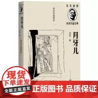 月牙儿袁运生插图本名家插图老舍作品经典系列老舍著经典小说人民文学出版社
