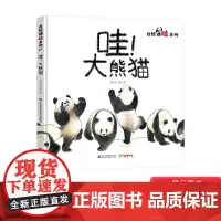 哇!大熊猫精装绘本图画书关于国宝大熊猫的儿童科普图画书让孩子学会用艺术的视角看自然山东科学技术出版社正版童书