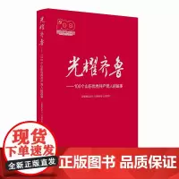 正版 光耀齐鲁——100个山东优秀共产党人的故事 山东人民出版社