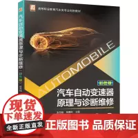 汽车自动变速器原理与诊断维修 彩色版 张月相,张雾琳 编 汽车大中专 正版图书籍 机械工业出版社