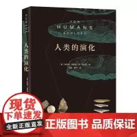 人类的演化 [美]罗伯特·博伊德,琼·西尔克 著 张鹏 韩宁 译 商务印书馆