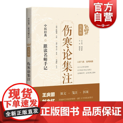 伤寒论集注 中医经典跟读名师手记伤寒辑上海科学技术出版社伤寒注本