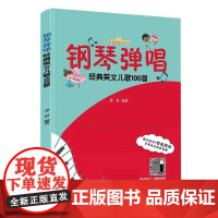 钢琴弹唱经典英文儿歌100首(AI 智能陪练) 儿童歌曲 钢琴伴唱 声乐知识 英文幼儿歌曲弹唱 正版