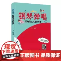 钢琴弹唱经典英文儿歌100首(AI 智能陪练) 儿童歌曲 钢琴伴唱 声乐知识 英文幼儿歌曲弹唱 正版