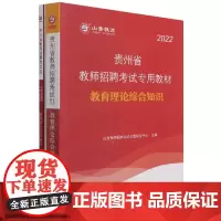 山香2022贵州省教师招聘教材及试卷 教育理论综合知识 (全2册)