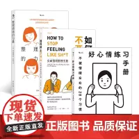 治愈自救系列(3册套装):好心情练习手册+如何停止不开心+整理情绪的力量
