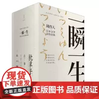 [正版]一瞬一生周作人译作枕草子+古事记+浮世澡堂+事物的味道我尝得太早了石川啄木诗歌集 日本经典文学四部世纪文景