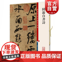 陆游自书诗 彩色放大本中国著名碑帖孙宝文编上海辞书出版社书法篆刻碑帖鉴赏