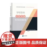 学校如何优质发展:校长的实践智慧 北京教育学院教育管理与心理学院 知识产权出版社
