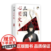 []正版 三国心灵史 铲史官 著 南京大学出版社 9787305249761