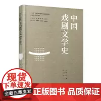 正版 中国戏剧文学史 中国分类文学史 戏剧文学 程芸 方志平 胡非玄著