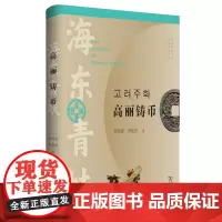 青蚨:高丽铸币 崔劲波,李廷青 著 商务印书馆