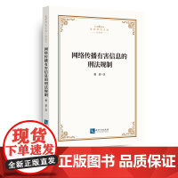 网络传播有害信息的刑法规制 黄波 知识产权出版社
