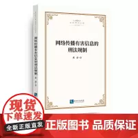 网络传播有害信息的刑法规制 黄波 知识产权出版社