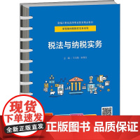 税法与纳税实务 王玉娟,田春红 编 高等成人教育大中专 正版图书籍 中国人民大学出版社