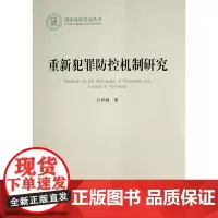 重新犯罪防控机制研究(国家社科基金丛书—法律) 江华锋 著 著 法学理论社科 正版图书籍 人民出版社