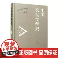 正版 中国影视文学史 中国分类文学史 电影文学史 张金尧等著